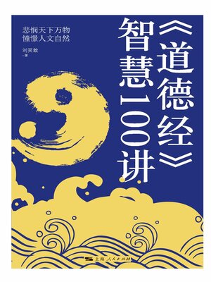 cover image of 《道德经》智慧100讲